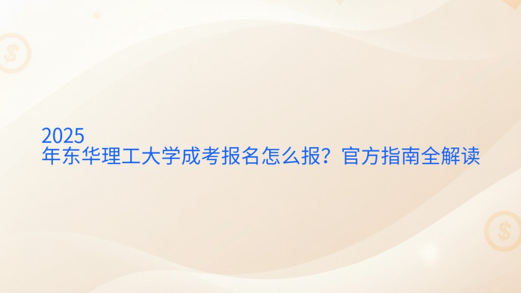 2025年东华理工大学成考报名怎么报?官方指南全解读完整指南图解 | 2026年最新