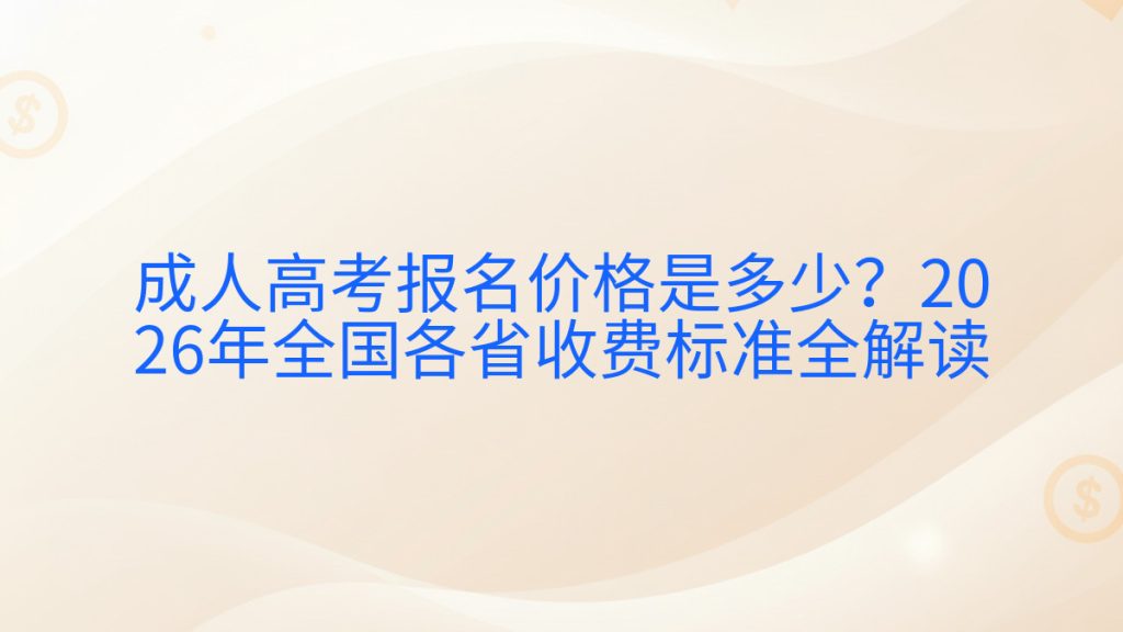 成人高考报名价格是多少?2026年全国各省收费标准全解读完整指南图解 | 2026年最新