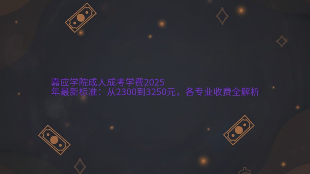 嘉应学院成人成考学费2025年最新标准:从2300到3250元,各专业收费全解析完整指南图解 | 2026年最新