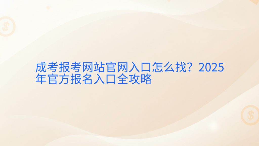 成考报考网站官网入口怎么找?2025年官方报名入口全攻略完整指南图解 | 2026年最新
