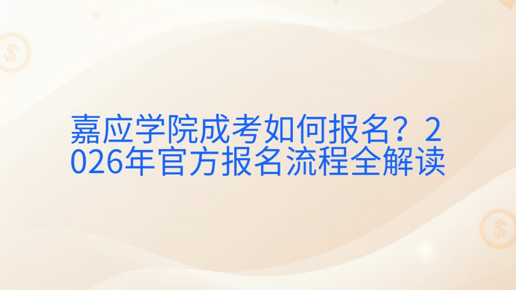 嘉应学院成考如何报名?2026年官方报名流程全解读完整指南图解 | 2026年最新